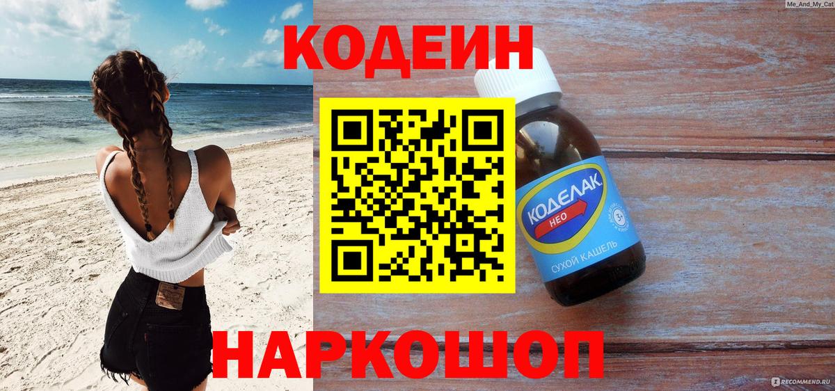 Новодвинск  Кодеиновый сироп Lean Purple Drank  Кодеин напиток Lean (лин)  Вход с VPN 